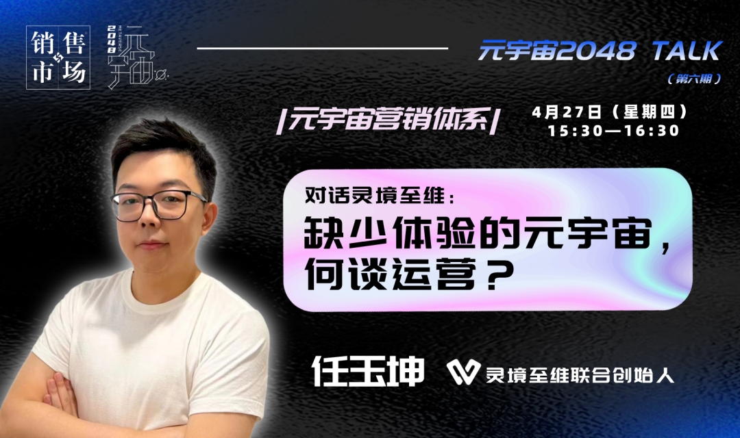 灵境至维任玉坤：缺少体验的元宇宙，谈何运营？| 元宇宙2048Talk