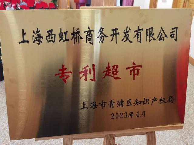 青浦：“知识产权”变成“知识产钱” 专利超市助力中小企业创新发展