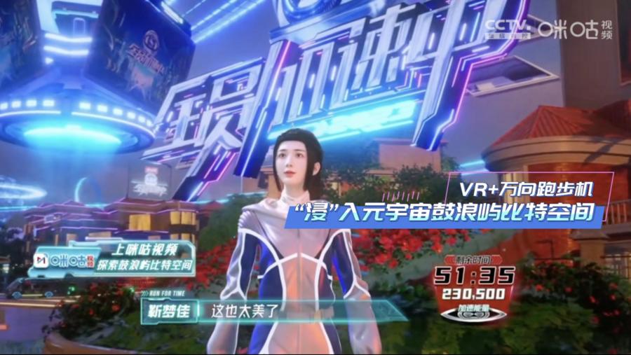 《全员加速中2023》开播！咪咕解锁元宇宙鼓浪屿比特空间综艺新玩法