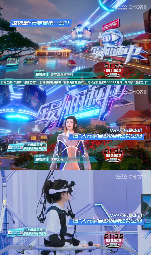 元宇宙随综艺“上星”，《全员加速中2023》在元宇宙鼓浪屿里追逃