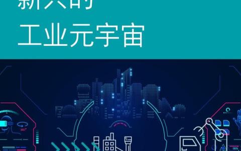 新兴的工业元宇宙报告