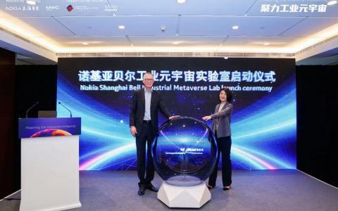 聚焦、催化、落地，诺基亚贝尔正式启动工业元宇宙实验室