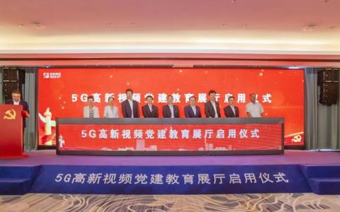 5G高新視頻黨建教育展廳在青島西海岸新區(qū)啟用亮相