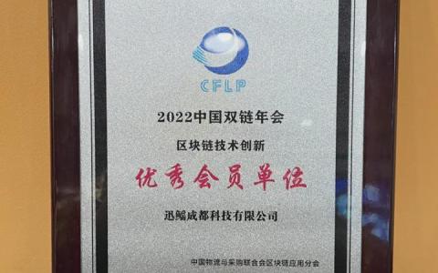 迅鰩科技被評(píng)為中物聯(lián)區(qū)塊鏈分會(huì)區(qū)塊鏈技術(shù)創(chuàng)新優(yōu)秀會(huì)員單位