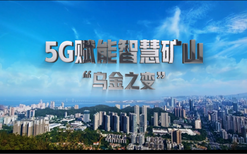 5G賦能智慧礦山“烏金之變”