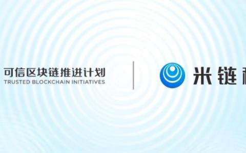 米链科技正式加入可信区块链推进计划