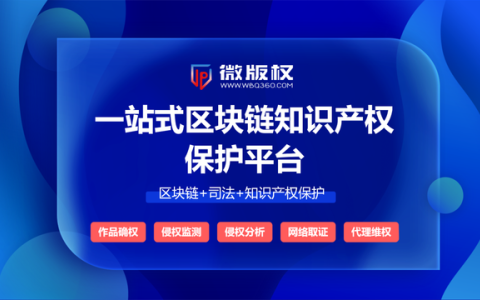 微版權(quán)利用區(qū)塊鏈存證技術(shù)強(qiáng)化知識產(chǎn)權(quán)司法保護(hù)