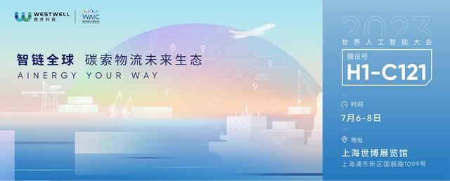 碳索未来生态｜西井科技携多款智能新品亮相2023WAIC