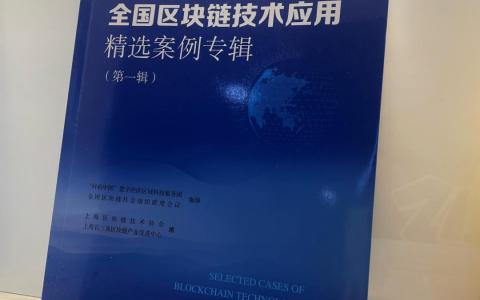 米鏈科技成功入選《全國區(qū)塊鏈技術(shù)應(yīng)用精選案例專輯》
