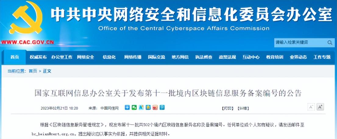 米链科技两项区块链平台通过国家网信办区块链信息服务备案