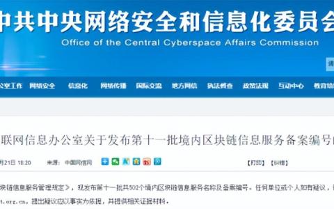 米链科技两项区块链平台通过国家网信办区块链信息服务备案