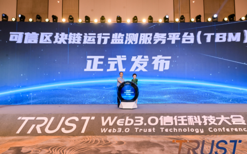 可信區(qū)塊鏈運(yùn)行監(jiān)測服務(wù)平臺（TBM）正式發(fā)布