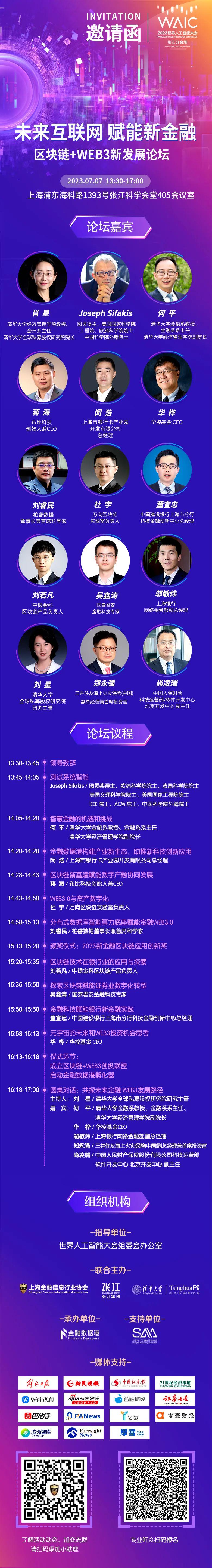 in动态 | 倒计时3天 – 2023WAIC 区块链+WEB3新发展论坛线下参会指引