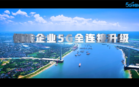 「5G數智領航」鋼鐵企業(yè)5G全連接升級