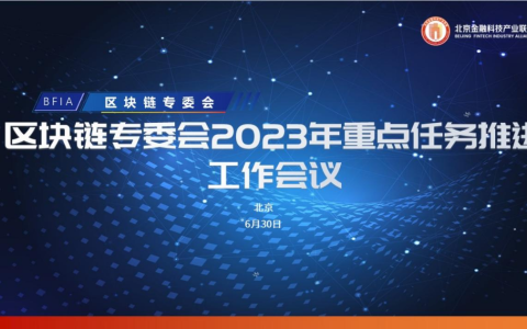 聯(lián)盟召開2023年區(qū)塊鏈工作會議