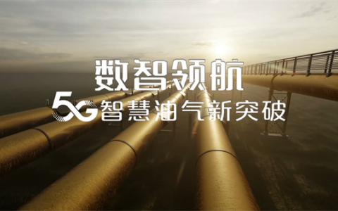 「5G數(shù)智領航」5G智慧油氣新突破