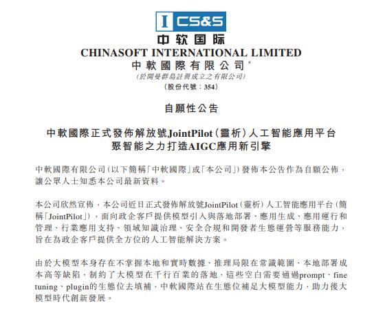 中国软件国际：正式发布解放号JointPilot（灵析）人工智能应用平台