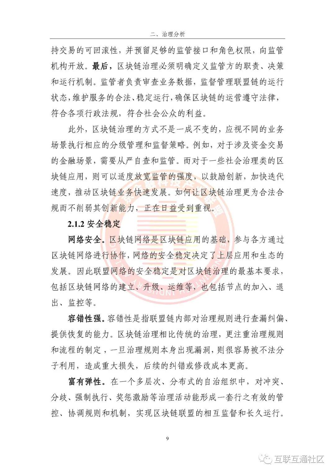 2023区块链运行服务治理框架研究