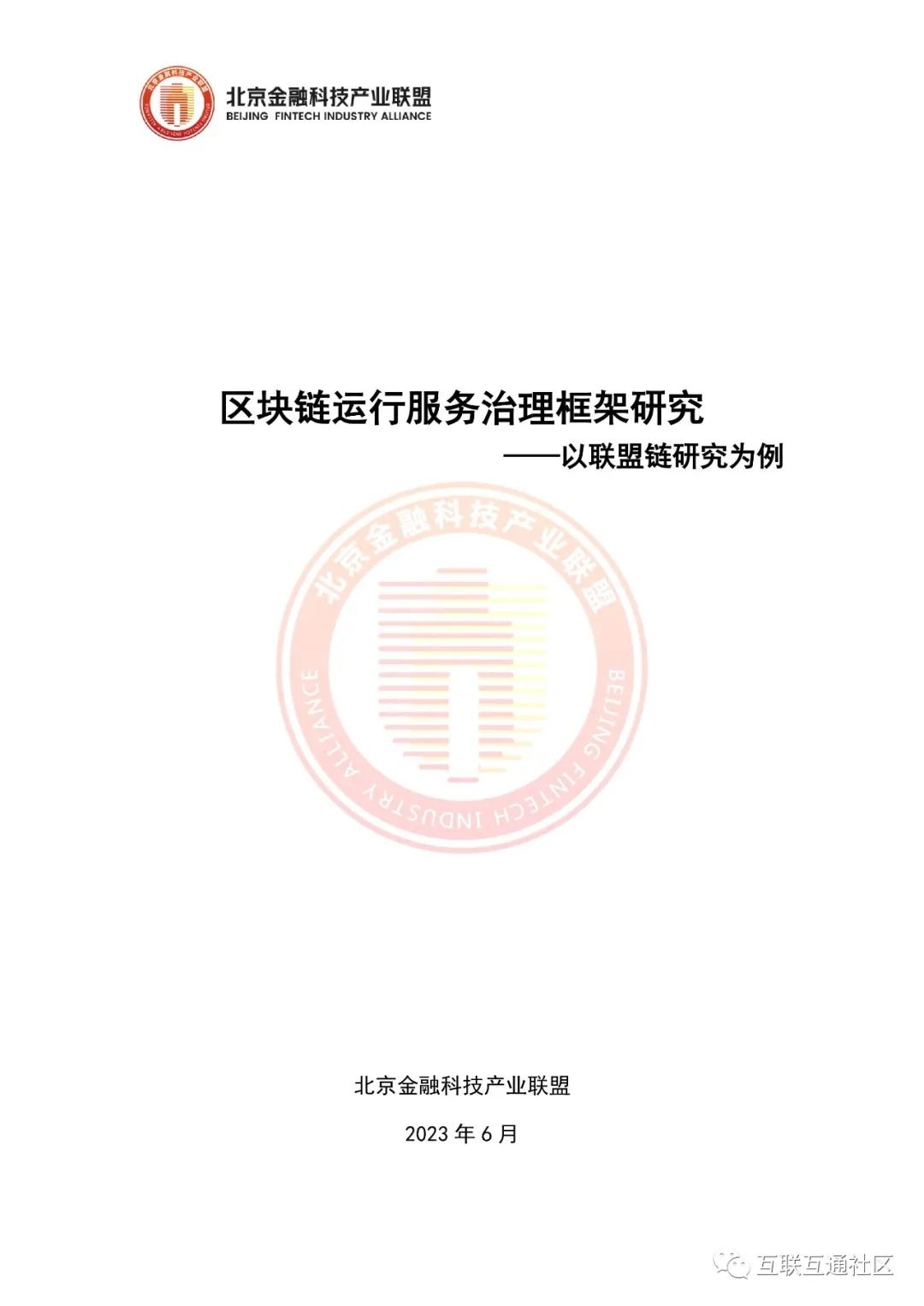 2023区块链运行服务治理框架研究