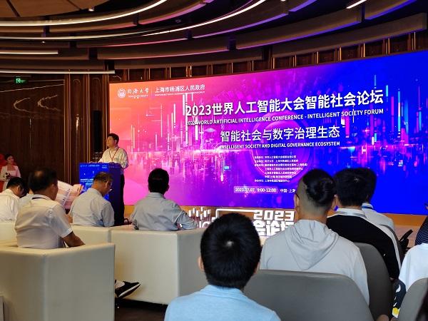 2023世界人工智能大会智能社会论坛上午在杨浦举行
