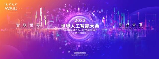 奋楫新征程，生成新未来！写在2023世界人工智能大会开幕之际