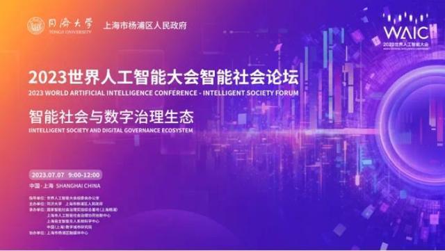 杨浦滨江召开2023世界人工智能大会智能社会论坛！直播链接→