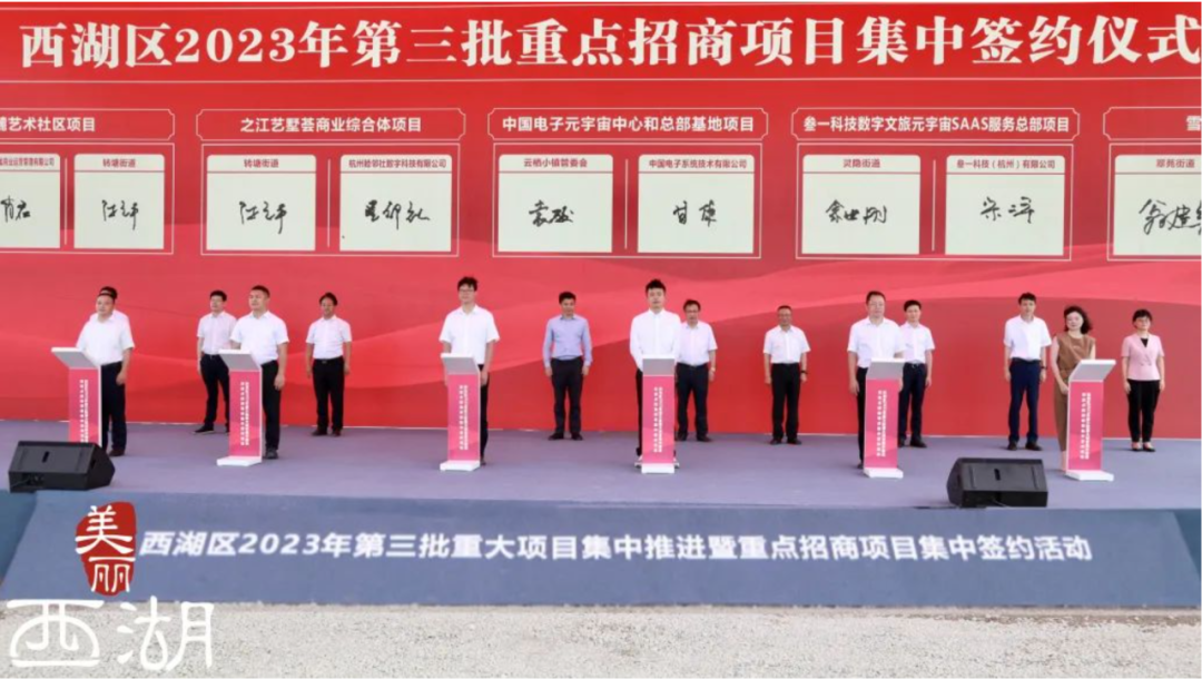 之江文化中心服务中心、之江版“天目里”、中国电子元宇宙中心…之江多个大项目签约启动！