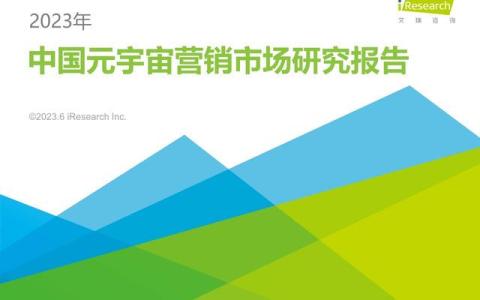 艾瑞咨询：2023年中国元宇宙营销市场研究报告