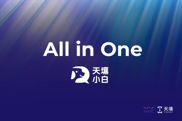 另辟蹊径 授人以渔！天壤三款大模型产品为开发者打造全栈式支持体系｜2023世界人工智能大会