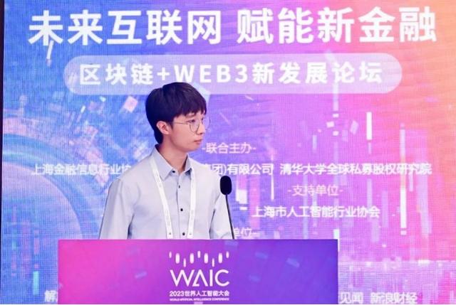 “未来互联网 赋能新金融”2023WAIC区块链+WEB3新发展论坛顺利召开