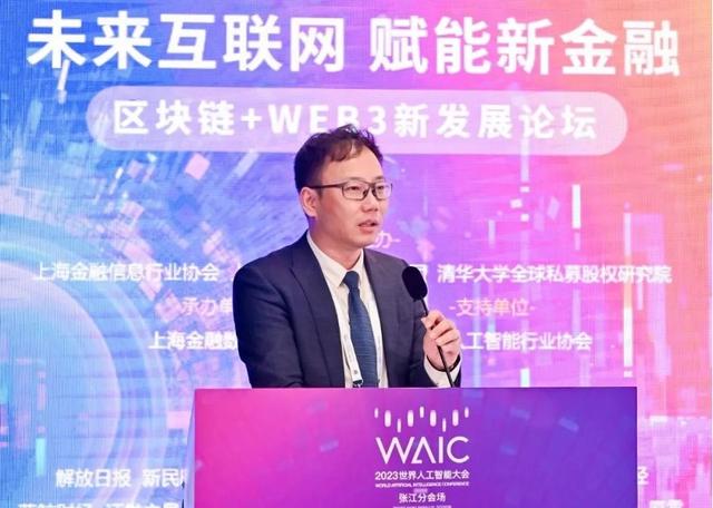 “未来互联网 赋能新金融”2023WAIC区块链+WEB3新发展论坛顺利召开