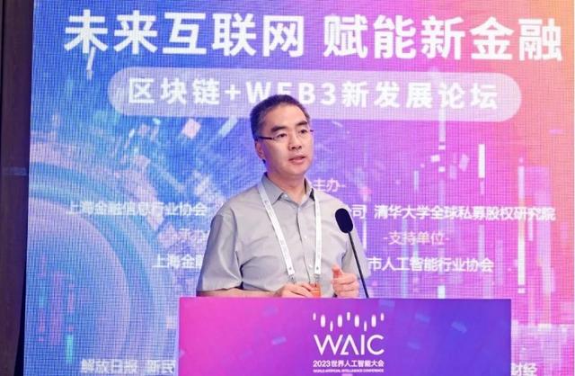 “未来互联网 赋能新金融”2023WAIC区块链+WEB3新发展论坛顺利召开