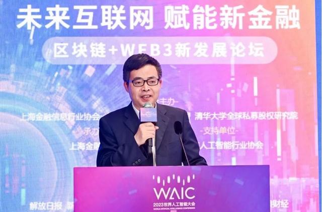 “未来互联网 赋能新金融”2023WAIC区块链+WEB3新发展论坛顺利召开