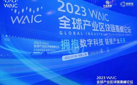 中外专家学者拥抱数字科技！全球产业区块链高峰论坛在沪举行