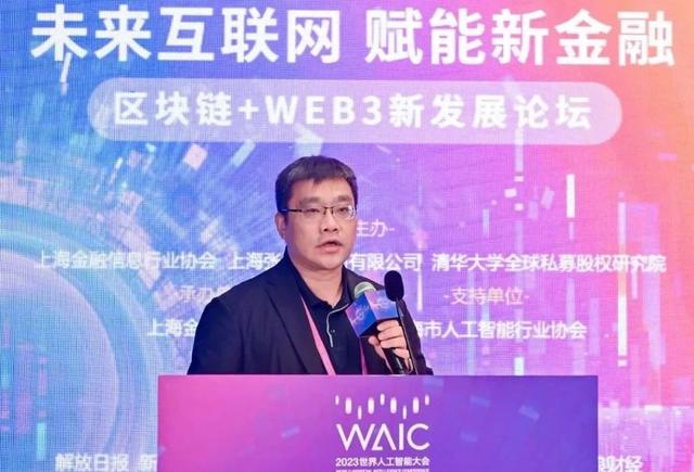 “未来互联网 赋能新金融”2023WAIC区块链+WEB3新发展论坛顺利召开