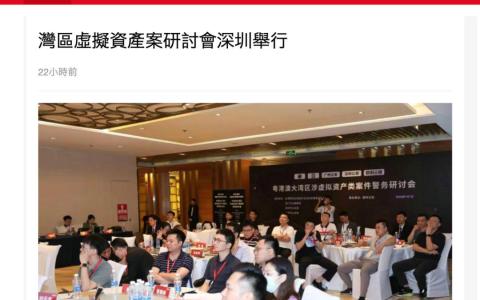 歐科云鏈聯(lián)合大灣區(qū)警方共話區(qū)塊鏈安全