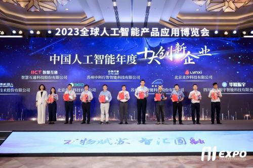 以AI深度落地智能交通大场景，智慧互通（IICT）喜获2023全球智博会“中国人工智能年度十大创新企业”殊荣