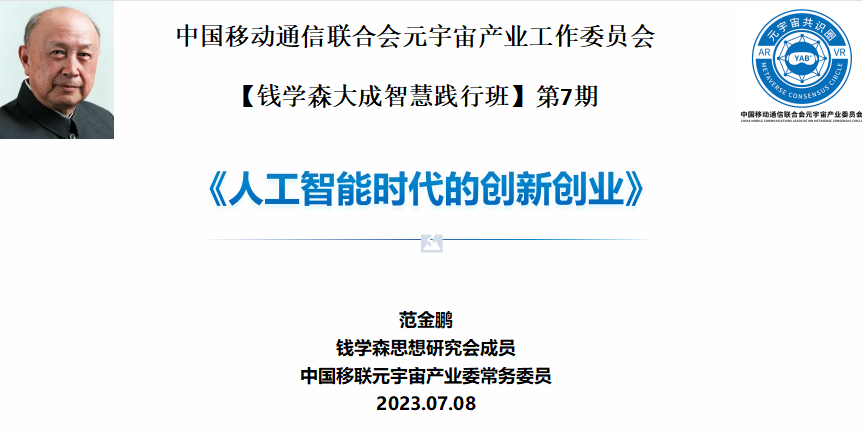 中国移联元宇宙产业委钱学森大成智慧践行班第7期