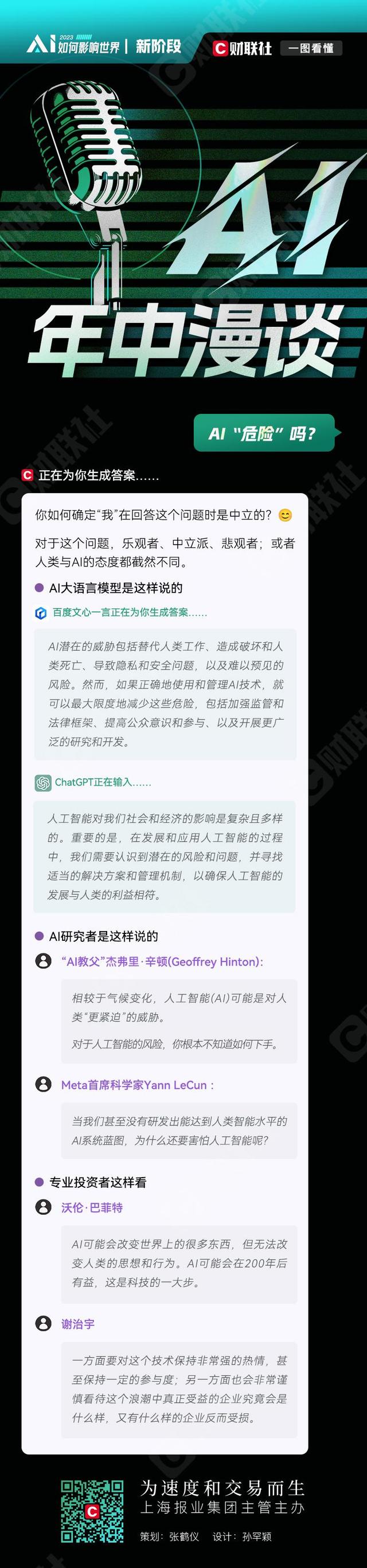 五图尽览｜人工智能的中场讨论：“AI孙燕姿”和“AI换脸”火出圈，但科技巨头们真正关注的是什么？