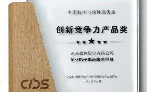 遠光區(qū)塊鏈產(chǎn)品榮獲“中國數(shù)字與軟件服務(wù)業(yè)創(chuàng)新競爭力產(chǎn)品獎”