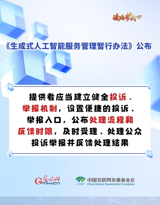 「法治护我心」海报｜促进生成式人工智能健康发展新规来啦～六张图为你划重点！