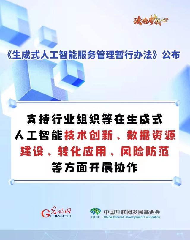 「法治护我心」海报｜促进生成式人工智能健康发展新规来啦～六张图为你划重点！