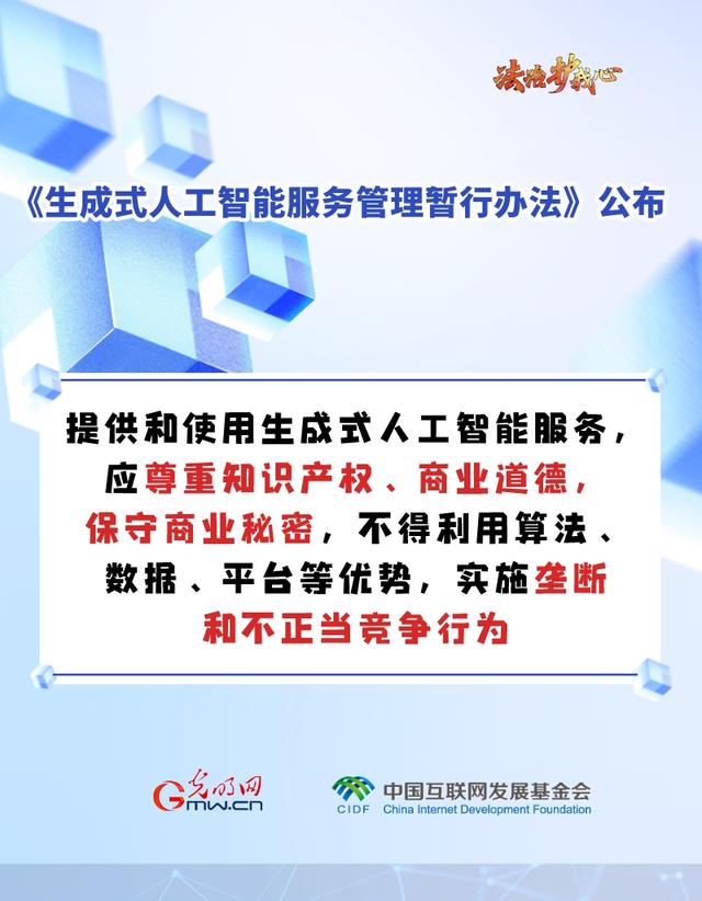「法治护我心」海报｜促进生成式人工智能健康发展新规来啦～六张图为你划重点！