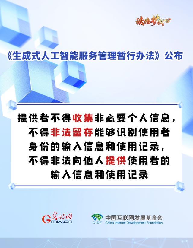 「法治护我心」海报｜促进生成式人工智能健康发展新规来啦～六张图为你划重点！