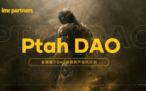 PTAHDAO實現(xiàn)數(shù)據(jù)鏈上存證，全節(jié)點運行讓資產(chǎn)安全無憂