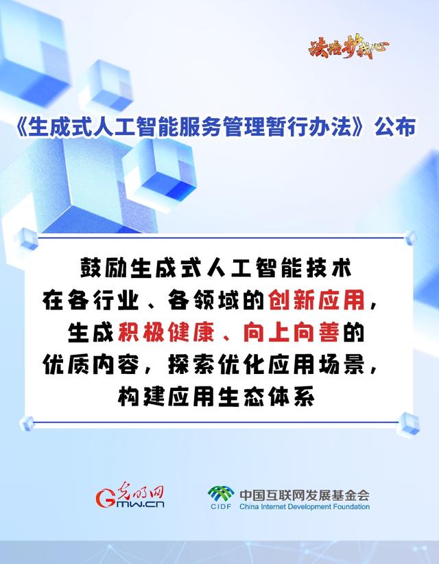 「法治护我心」海报｜促进生成式人工智能健康发展新规来啦～六张图为你划重点！