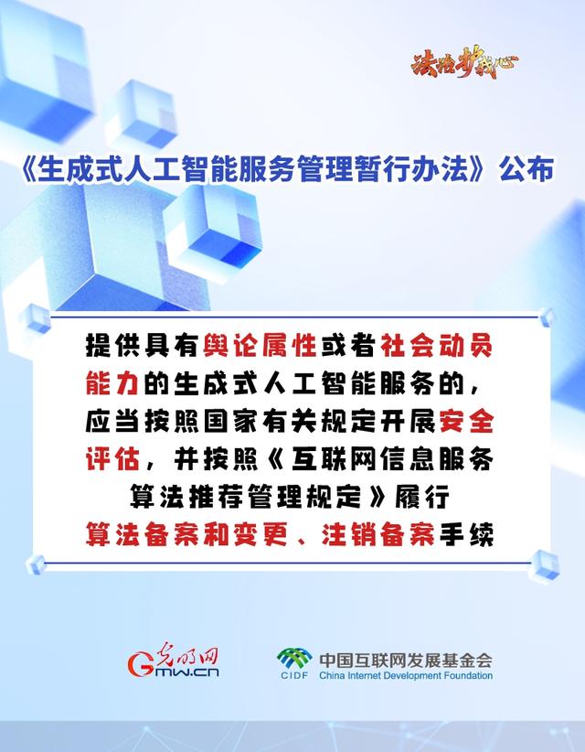 「法治护我心」海报｜促进生成式人工智能健康发展新规来啦～六张图为你划重点！
