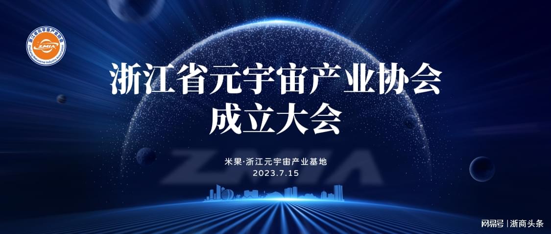 成立大会在即！揭开“浙江省元宇宙产业协会”神秘面纱