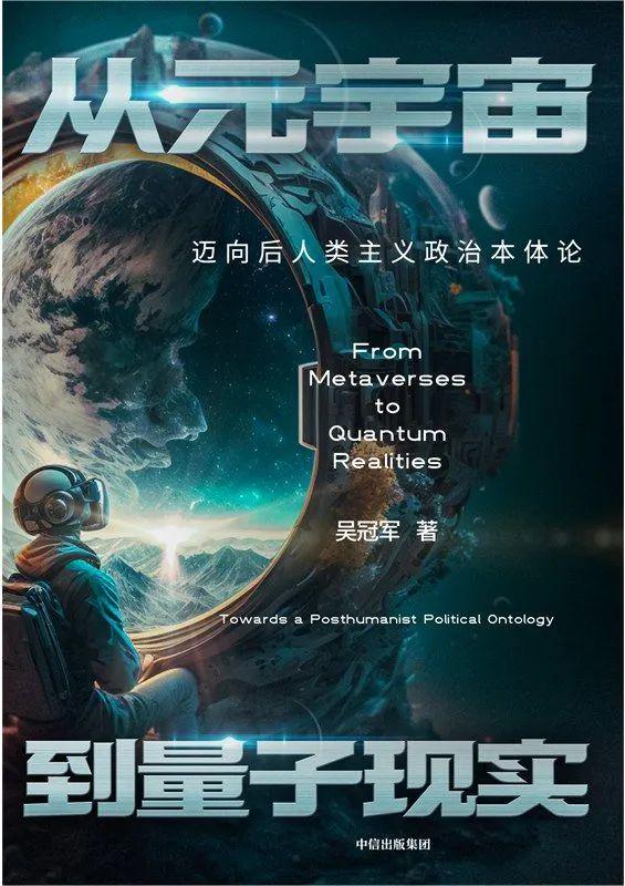 从元宇宙到量子现实：迈向后人类主义政治本体论