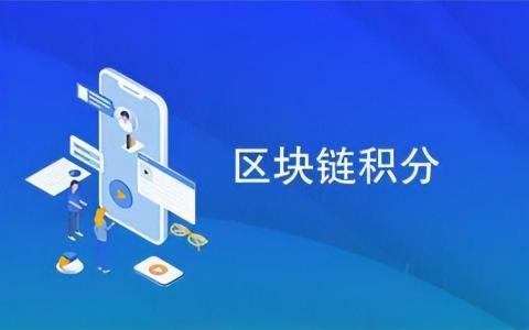 區(qū)塊鏈積分系統(tǒng)：降低查重率和提高效率的新型商業(yè)模式